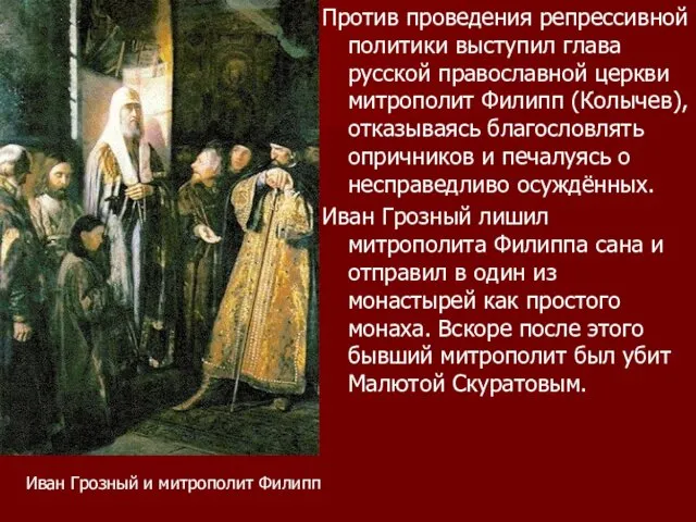 Против проведения репрессивной политики выступил глава русской православной церкви митрополит Филипп