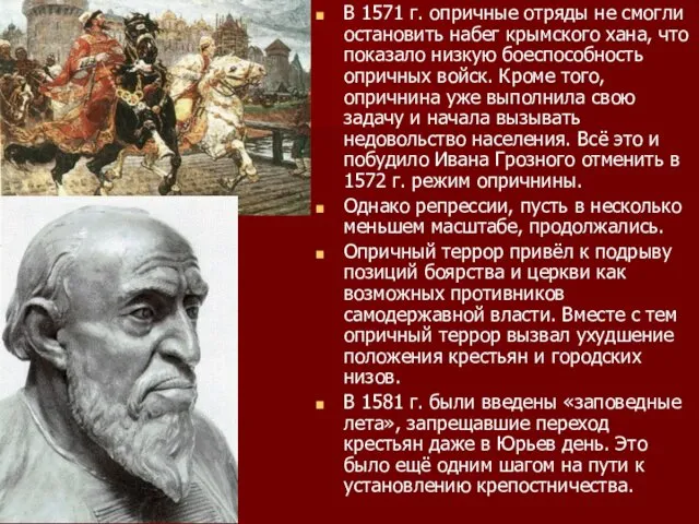 В 1571 г. опричные отряды не смогли остановить набег крымского хана,