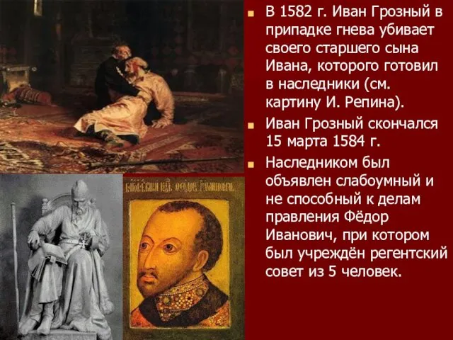 В 1582 г. Иван Грозный в припадке гнева убивает своего старшего