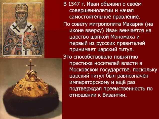 В 1547 г. Иван объявил о своём совершеннолетии и начал самостоятельное