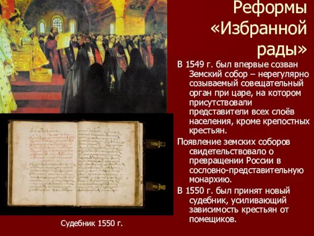 Реформы «Избранной рады» В 1549 г. был впервые созван Земский собор