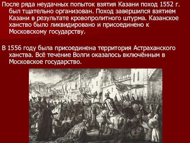 После ряда неудачных попыток взятия Казани поход 1552 г. был тщательно