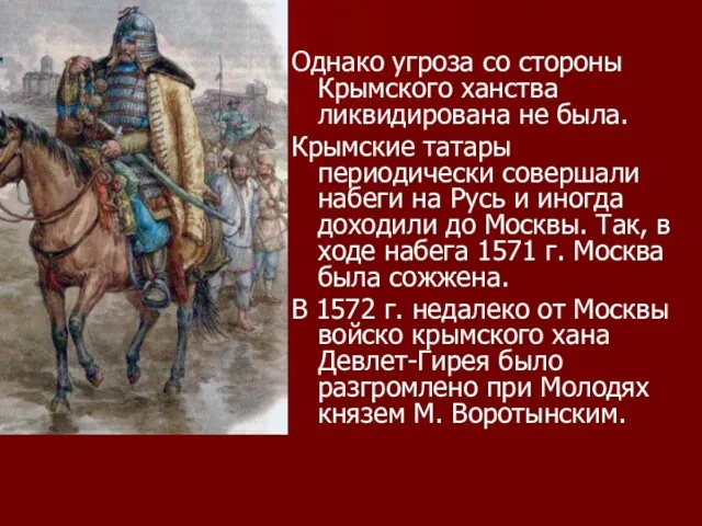 Однако угроза со стороны Крымского ханства ликвидирована не была. Крымские татары