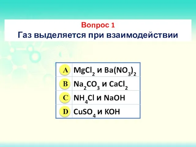 Вопрос 1 Газ выделяется при взаимодействии