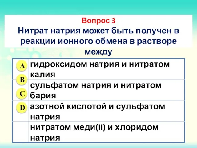 Вопрос 3 Нитрат натрия может быть получен в реакции ионного обмена в растворе между