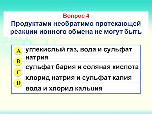 Вопрос 4 Продуктами необратимо протекающей реакции ионного обмена не могут быть