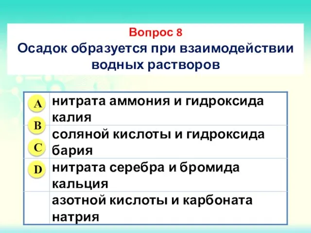 Вопрос 8 Осадок образуется при взаимодействии водных растворов