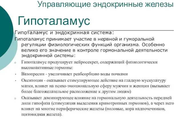 Управляющие эндокринные железы Гипоталамус и эндокринная система: Гипоталамус принимает участие в