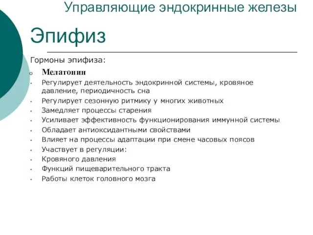 Управляющие эндокринные железы Эпифиз Гормоны эпифиза: Мелатонин Регулирует деятельность эндокринной системы,