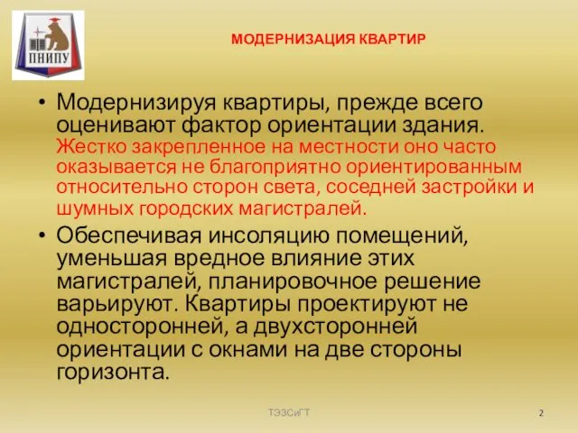 МОДЕРНИЗАЦИЯ КВАРТИР Модернизируя квартиры, прежде всего оценивают фактор ориентации здания. Жестко