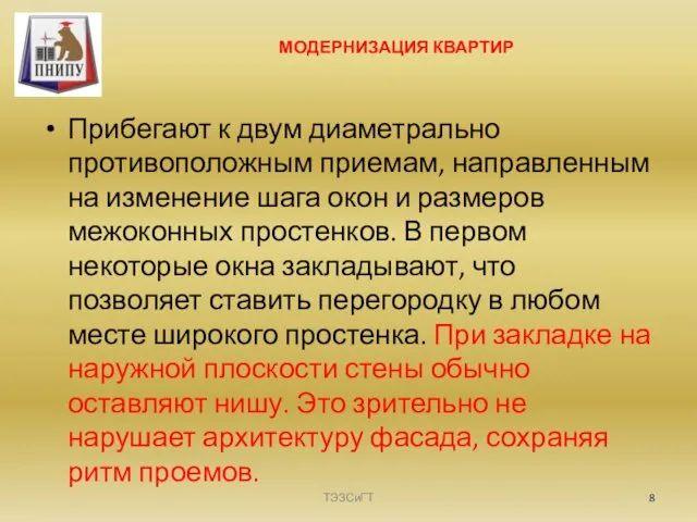 МОДЕРНИЗАЦИЯ КВАРТИР Прибегают к двум диаметрально противоположным приемам, направленным на изменение