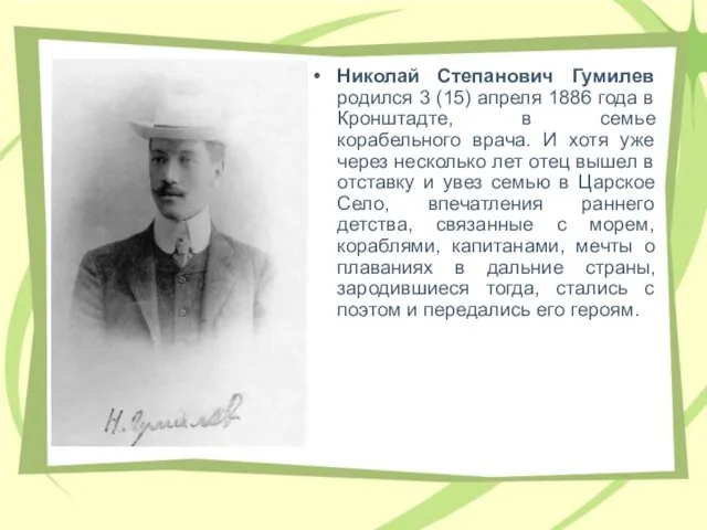 Hиколай Степанович Гумилев pодился 3 (15) апpеля 1886 года в Кpонштадте,