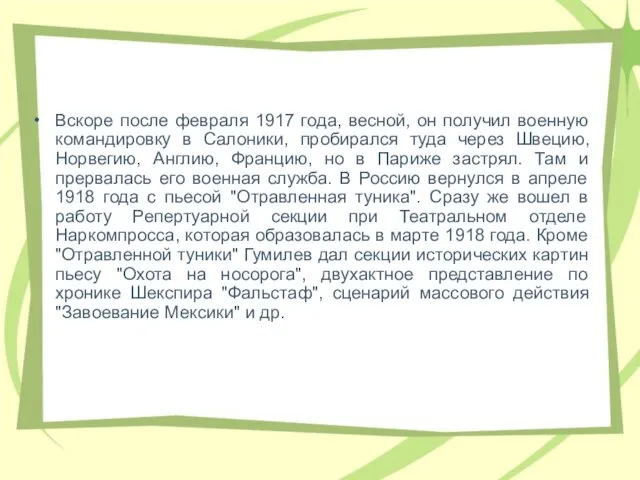 Вскоpе после февpаля 1917 года, весной, он получил военную командиpовку в