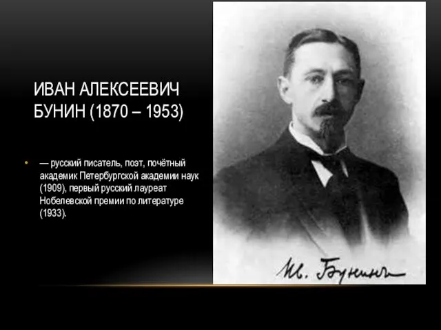 ИВАН АЛЕКСЕЕВИЧ БУНИН (1870 – 1953) — русский писатель, поэт, почётный