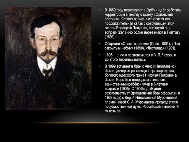 В 1889 году переезжает в Орёл и идёт работать корректором в
