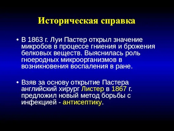 Историческая справка В 1863 г. Луи Пастер открыл значение микробов в