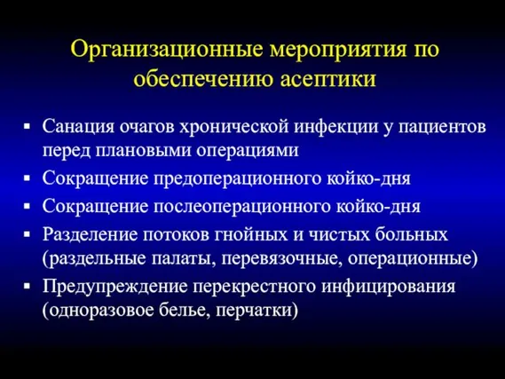 Организационные мероприятия по обеспечению асептики Санация очагов хронической инфекции у пациентов