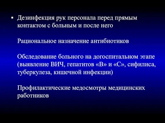 Дезинфекция рук персонала перед прямым контактом с больным и после него