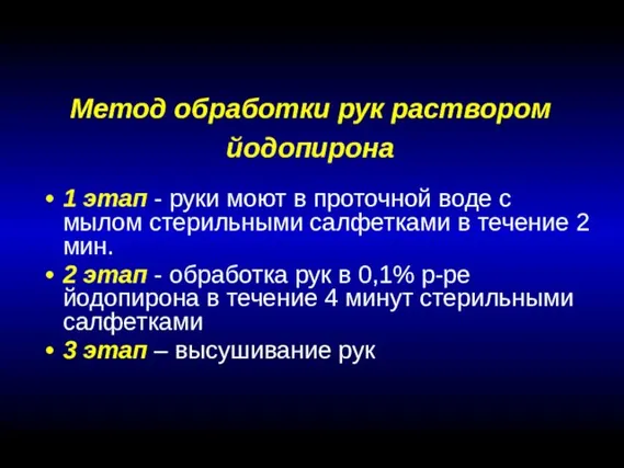 Метод обработки рук раствором йодопирона 1 этап - руки моют в