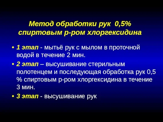 Метод обработки рук 0,5% спиртовым р-ром хлоргексидина 1 этап - мытьё