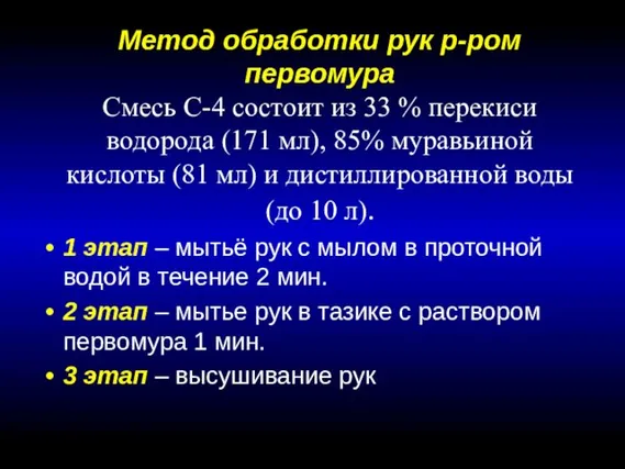 Метод обработки рук р-ром первомура Смесь С-4 состоит из 33 %