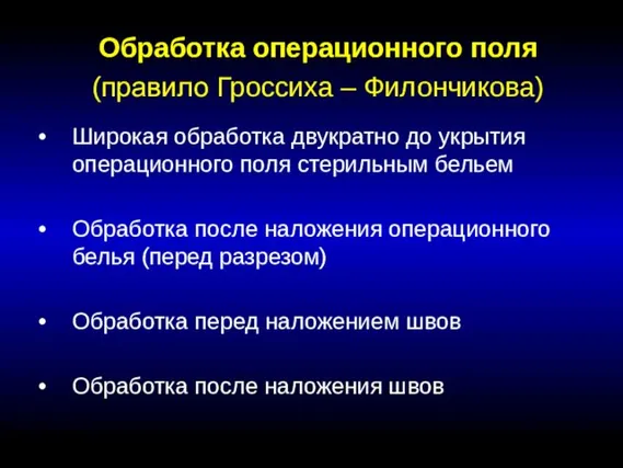 Обработка операционного поля (правило Гроссиха – Филончикова) Широкая обработка двукратно до