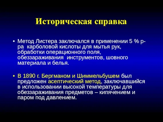 Историческая справка Метод Листера заключался в применении 5 % р-ра карболовой