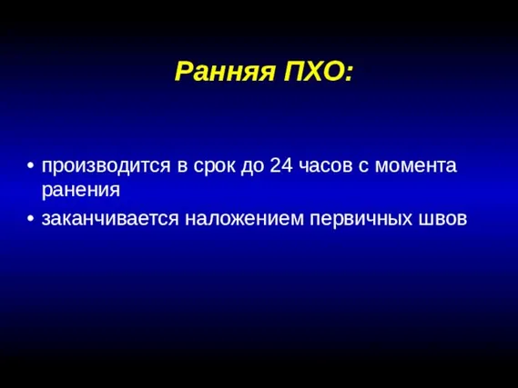 Ранняя ПХО: производится в срок до 24 часов с момента ранения заканчивается наложением первичных швов