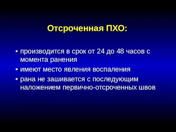 Отсроченная ПХО: производится в срок от 24 до 48 часов с