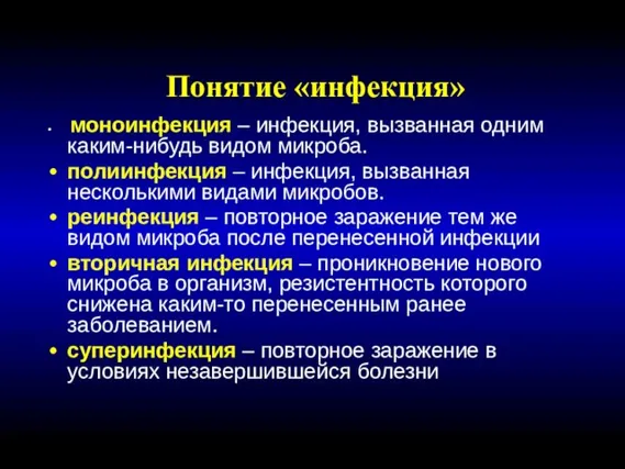 Понятие «инфекция» моноинфекция – инфекция, вызванная одним каким-нибудь видом микроба. полиинфекция