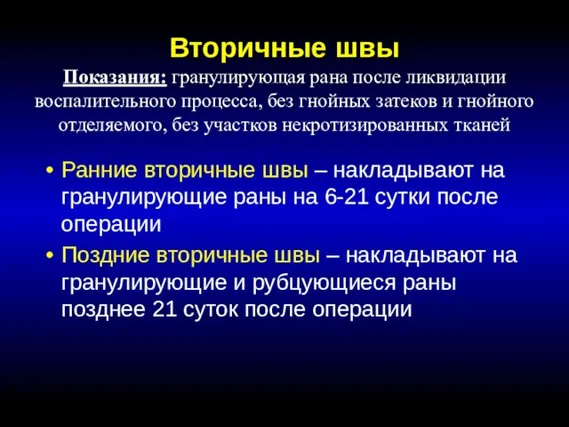 Вторичные швы Показания: гранулирующая рана после ликвидации воспалительного процесса, без гнойных