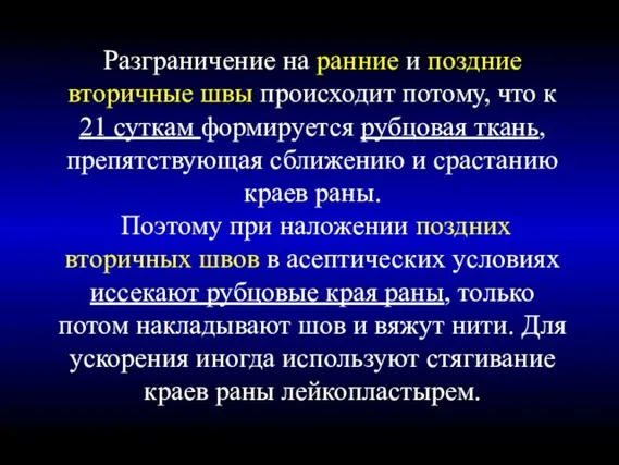 Разграничение на ранние и поздние вторичные швы происходит потому, что к