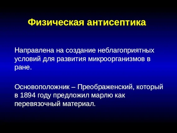 Физическая антисептика Направлена на создание неблагоприятных условий для развития микроорганизмов в