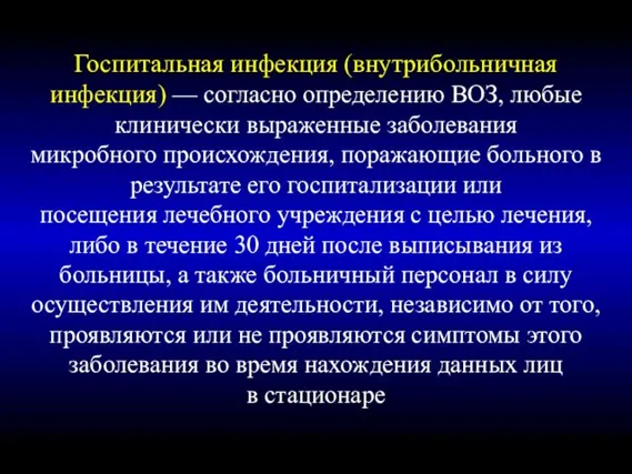 Госпитальная инфекция (внутрибольничная инфекция) — согласно определению ВОЗ, любые клинически выраженные