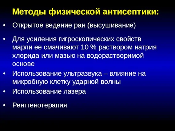 Методы физической антисептики: Открытое ведение ран (высушивание) Для усиления гигроскопических свойств