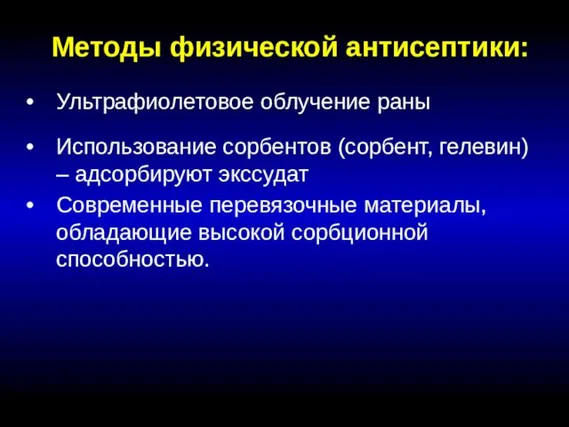 Методы физической антисептики: Ультрафиолетовое облучение раны Использование сорбентов (сорбент, гелевин) –