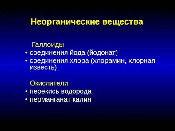 Неорганические вещества Галлоиды соединения йода (йодонат) соединения хлора (хлорамин, хлорная известь) Окислители перекись водорода перманганат калия