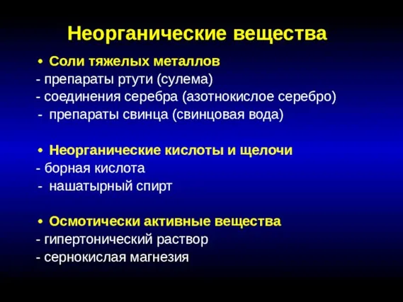 Неорганические вещества Соли тяжелых металлов - препараты ртути (сулема) - соединения