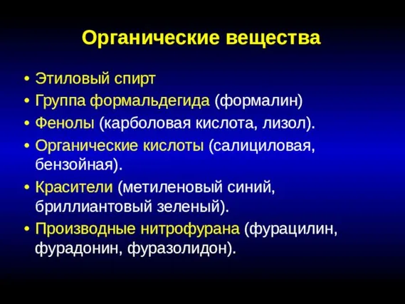 Органические вещества Этиловый спирт Группа формальдегида (формалин) Фенолы (карболовая кислота, лизол).