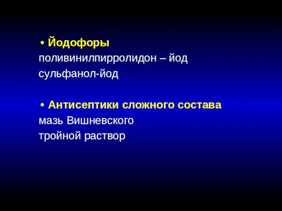 Йодофоры поливинилпирролидон – йод сульфанол-йод Антисептики сложного состава мазь Вишневского тройной раствор