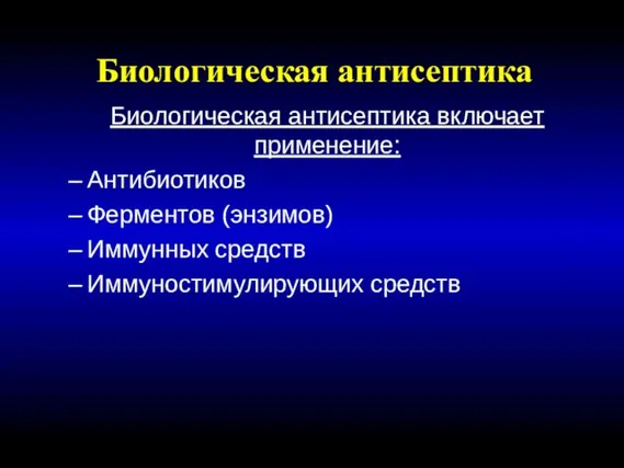 Биологическая антисептика Биологическая антисептика включает применение: Антибиотиков Ферментов (энзимов) Иммунных средств Иммуностимулирующих средств