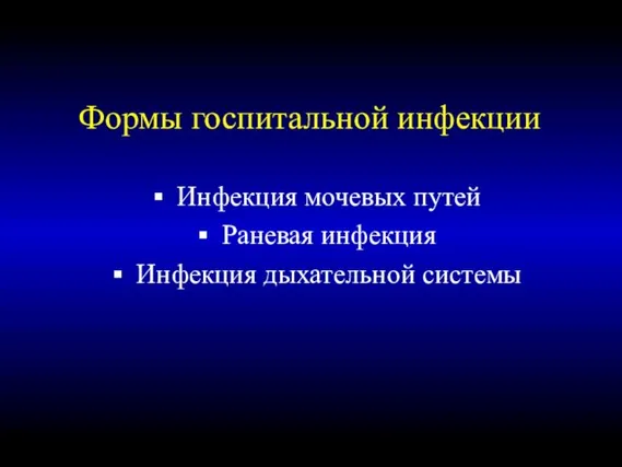 Формы госпитальной инфекции Инфекция мочевых путей Раневая инфекция Инфекция дыхательной системы