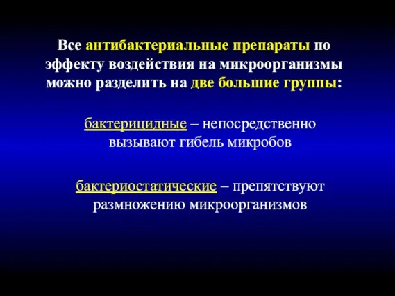 Все антибактериальные препараты по эффекту воздействия на микроорганизмы можно разделить на