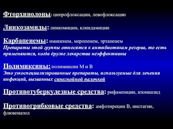 Фторхинолоны: ципрофлоксацин, левофлоксацин Линкозамиды: линкомицин, клиндамицин Карбапенемы: имипенем, меропенем, эртапенем Препараты