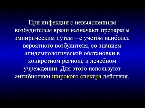 При инфекции с невыясненным возбудителем врачи назначают препараты эмпирическим путем –