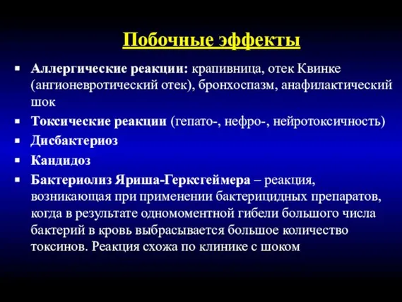 Побочные эффекты Аллергические реакции: крапивница, отек Квинке (ангионевротический отек), бронхоспазм, анафилактический