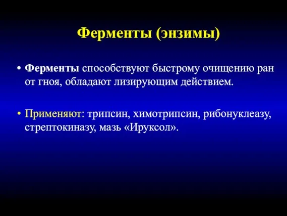 Ферменты (энзимы) Ферменты способствуют быстрому очищению ран от гноя, обладают лизирующим