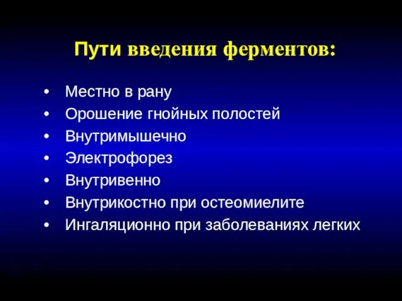 Пути введения ферментов: Местно в рану Орошение гнойных полостей Внутримышечно Электрофорез