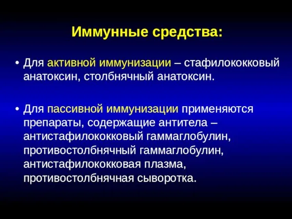 Иммунные средства: Для активной иммунизации – стафилококковый анатоксин, столбнячный анатоксин. Для