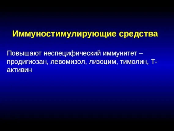 Иммуностимулирующие средства Повышают неспецифический иммунитет – продигиозан, левомизол, лизоцим, тимолин, Т-активин.